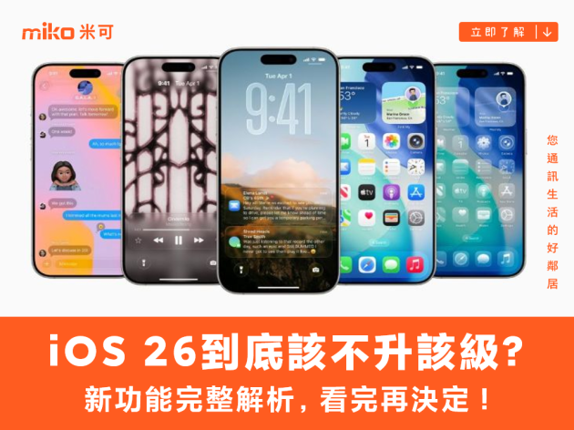 iOS 26 該不該升級？11 大新功能與升級建議